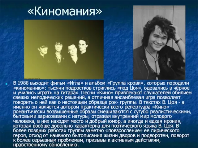 «Киномания» В 1988 выходит фильм «Игла» и альбом «Группа крови», которые