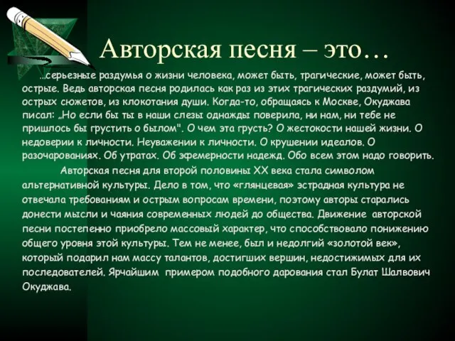 Авторская песня – это… …серьезные раздумья о жизни человека, может быть,