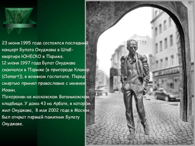 23 июня 1995 года состоялся последний концерт Булата Окуджавы в Штаб-квартире