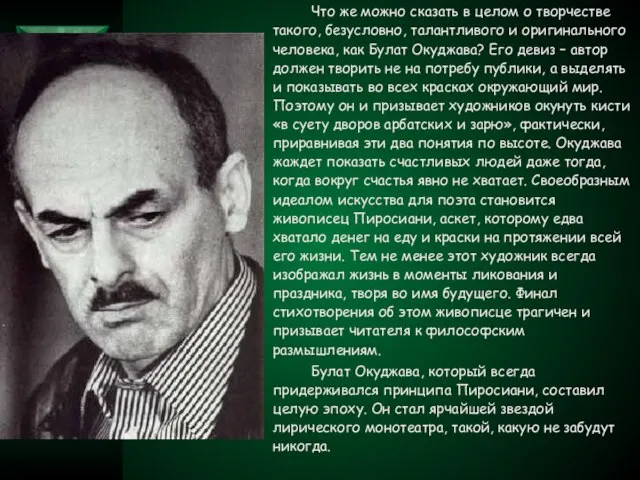 Что же можно сказать в целом о творчестве такого, безусловно, талантливого