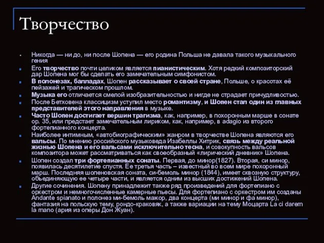 Творчество Никогда — ни до, ни после Шопена — его родина