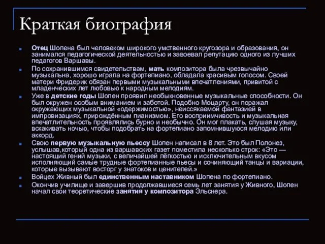 Краткая биография Отец Шопена был человеком широкого умственного кругозора и образования,