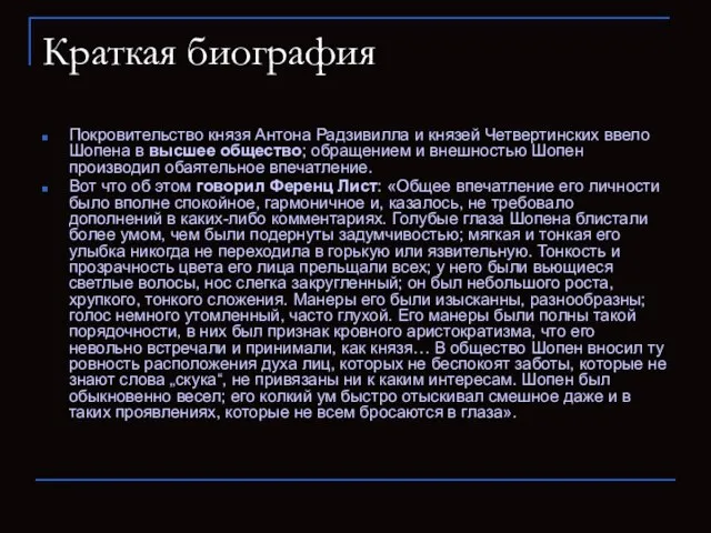 Краткая биография Покровительство князя Антона Радзивилла и князей Четвертинских ввело Шопена