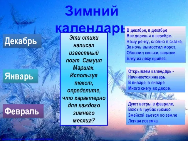 http://fotki.yandex.ru/users/pegasica/view/113003/?page=1 Зимний календарь Декабрь Январь Февраль В декабре, в декабре Все