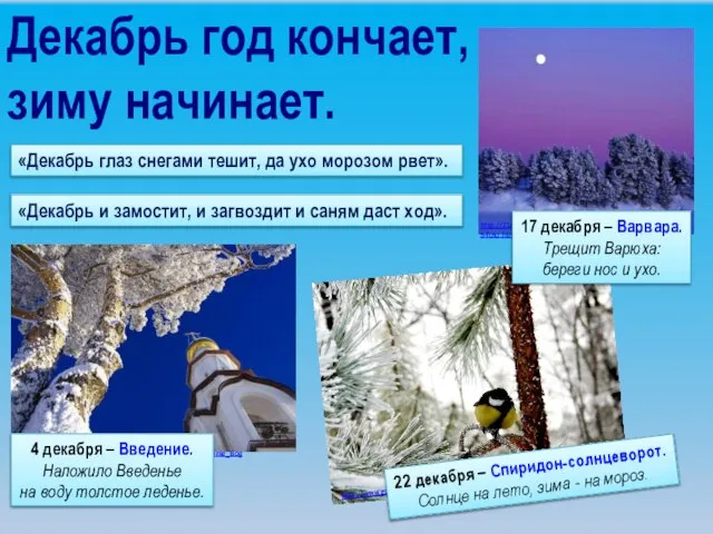 Декабрь год кончает, зиму начинает. «Декабрь и замостит, и загвоздит и