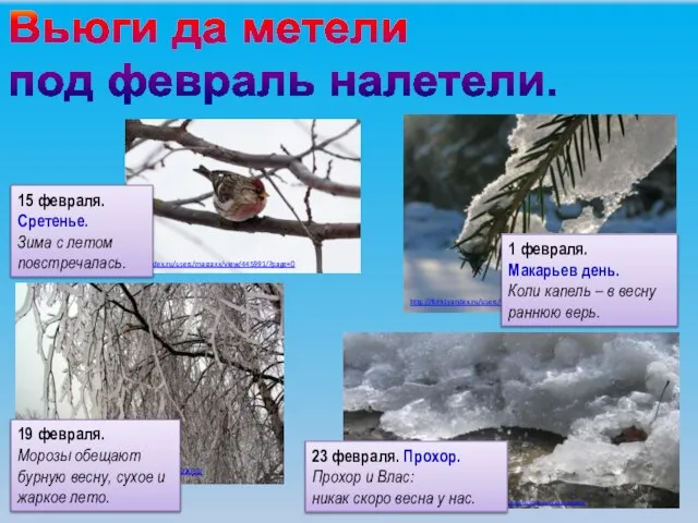 Вьюги да метели под февраль налетели. http://old.rian.ru/trend/winter_russia_01122010/ 19 февраля. Морозы обещают