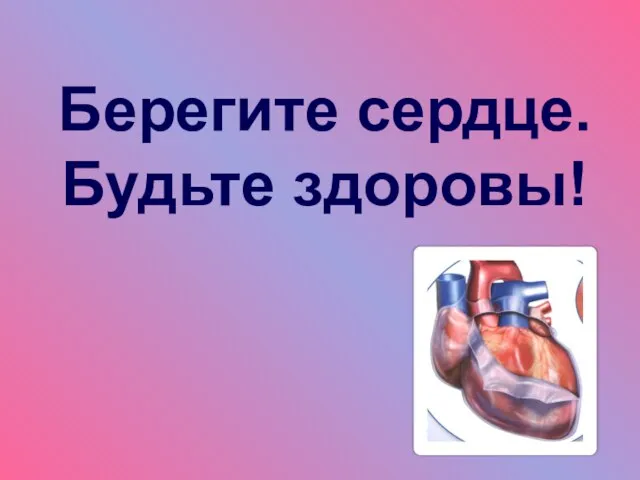 Берегите сердце. Будьте здоровы!