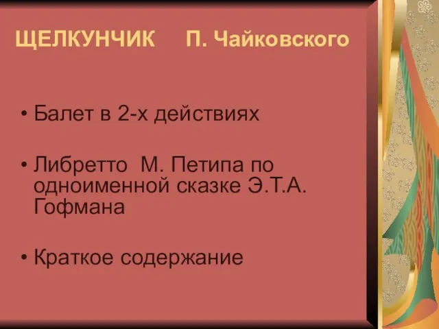 ЩЕЛКУНЧИК П. Чайковского Балет в 2-х действиях Либретто М. Петипа по