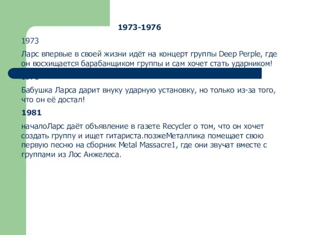 1973-1976 1973 Ларс впервые в своей жизни идёт на концерт группы