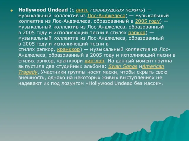 Hollywood Undead (с англ. голливудская нежить) — музыкальный коллектив из Лос-Анджелеса)