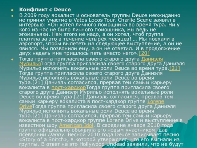 Конфликт с Deuce В 2009 году вокалист и основатель группы Deuce