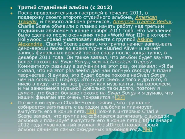 Третий студийный альбом (с 2012) После продолжительных гастролей в течение 2011,