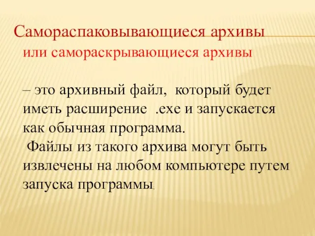 Самораспаковывающиеся архивы или самораскрывающиеся архивы – это архивный файл, который будет