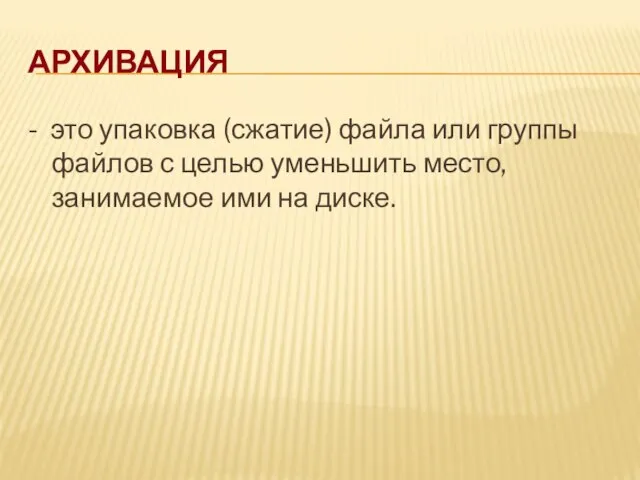 Архивация - это упаковка (сжатие) файла или группы файлов с целью