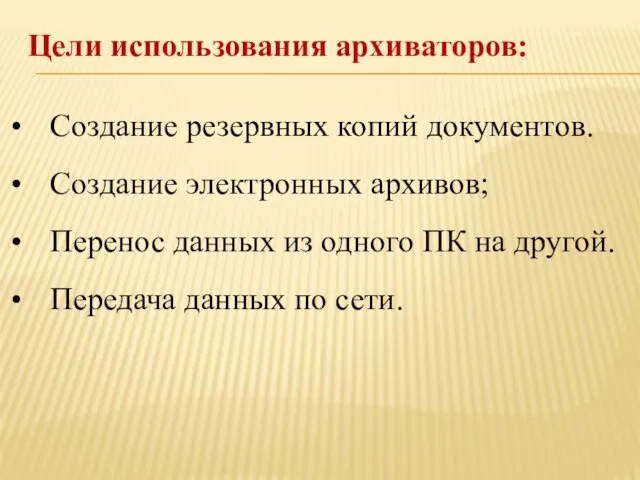 Создание резервных копий документов. Создание электронных архивов; Перенос данных из одного