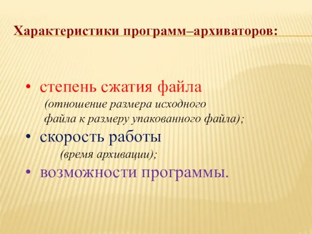 Характеристики программ–архиваторов: степень сжатия файла (отношение размера исходного файла к размеру