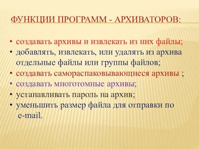 ФУНКЦИИ ПРОГРАММ - АРХИВАТОРОВ: создавать архивы и извлекать из них файлы;