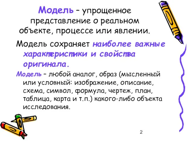 Модель – упрощенное представление о реальном объекте, процессе или явлении. Модель