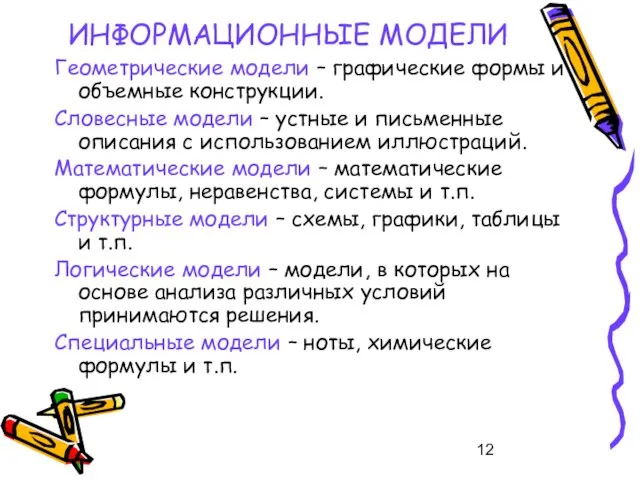 ИНФОРМАЦИОННЫЕ МОДЕЛИ Геометрические модели – графические формы и объемные конструкции. Словесные