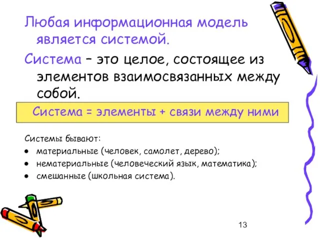 Любая информационная модель является системой. Система – это целое, состоящее из