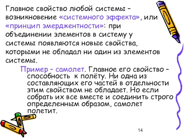 Главное свойство любой системы – возникновение «системного эффекта», или «принцип эмерджентности»: