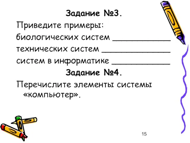 Задание №3. Приведите примеры: биологических систем ___________ технических систем _____________ систем