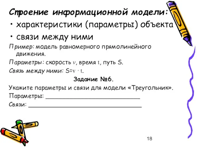 Строение информационной модели: характеристики (параметры) объекта связи между ними Пример: модель