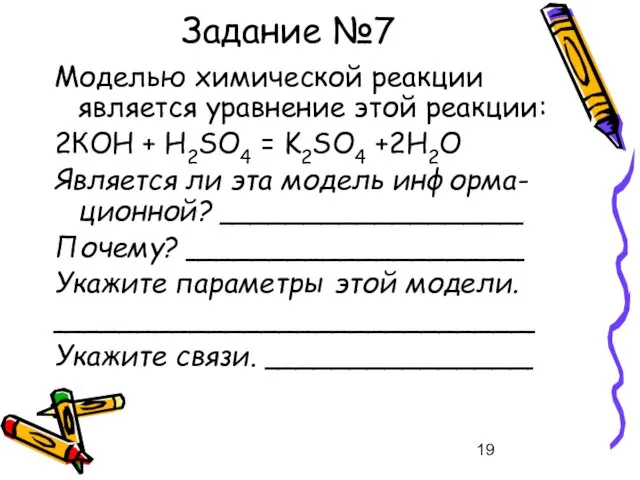 Задание №7 Моделью химической реакции является уравнение этой реакции: 2КОН +