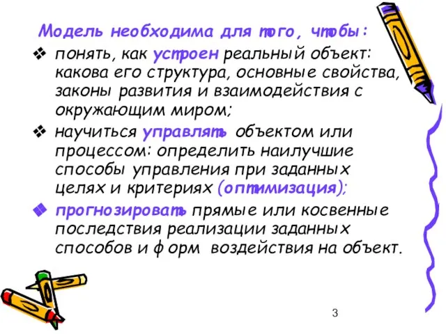 Модель необходима для того, чтобы: понять, как устроен реальный объект: какова