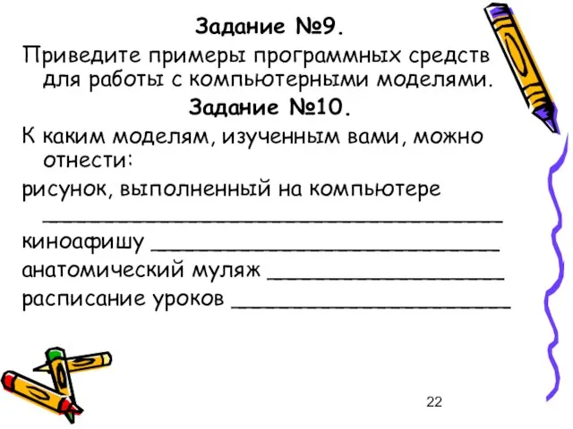 Задание №9. Приведите примеры программных средств для работы с компьютерными моделями.