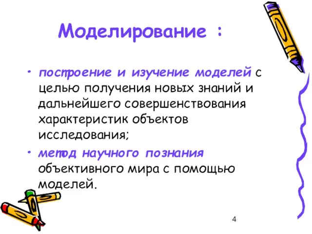 Моделирование : построение и изучение моделей с целью получения новых знаний