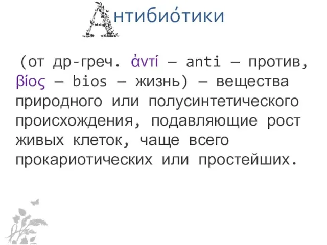 нтибио́тики (от др-греч. ἀντί — anti — против, βίος — bios