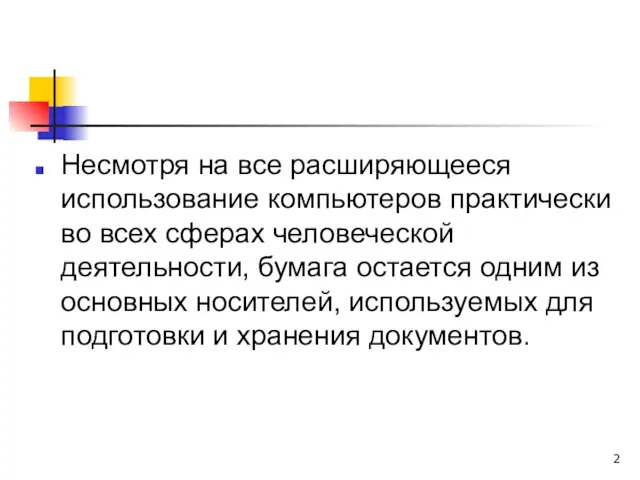 Несмотря на все расширяющееся использование компьютеров практически во всех сферах человеческой