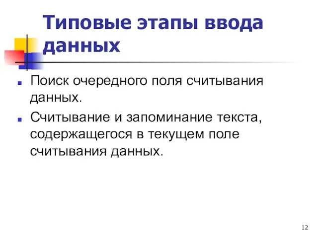 Типовые этапы ввода данных Поиск очередного поля считывания данных. Считывание и