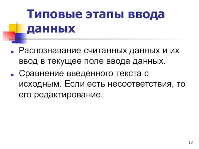 Типовые этапы ввода данных Распознавание считанных данных и их ввод в