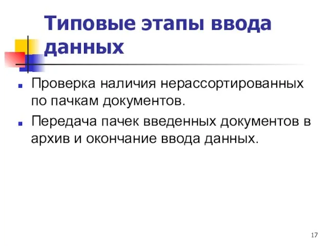 Типовые этапы ввода данных Проверка наличия нерассортированных по пачкам документов. Передача