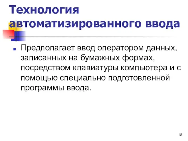 Технология автоматизированного ввода Предполагает ввод оператором данных, записанных на бумажных формах,