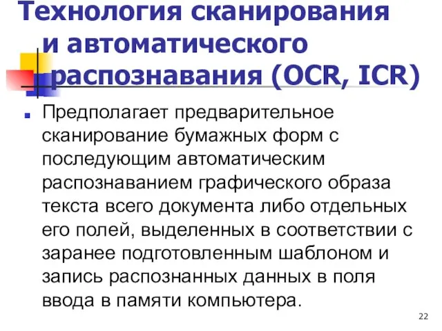 Технология сканирования и автоматического распознавания (OCR, ICR) Предполагает предварительное сканирование бумажных