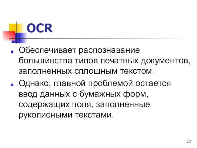 OCR Обеспечивает распознавание большинства типов печатных документов, заполненных сплошным текстом. Однако,