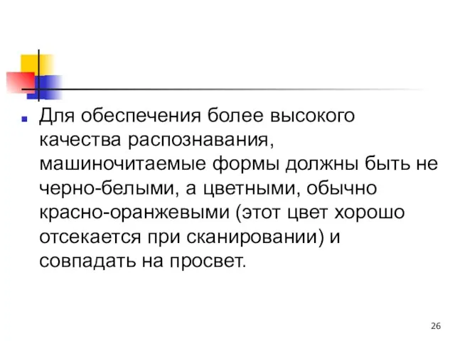 Для обеспечения более высокого качества распознавания, машиночитаемые формы должны быть не