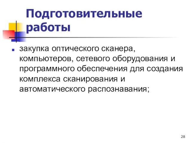 Подготовительные работы закупка оптического сканера, компьютеров, сетевого оборудования и программного обеспечения