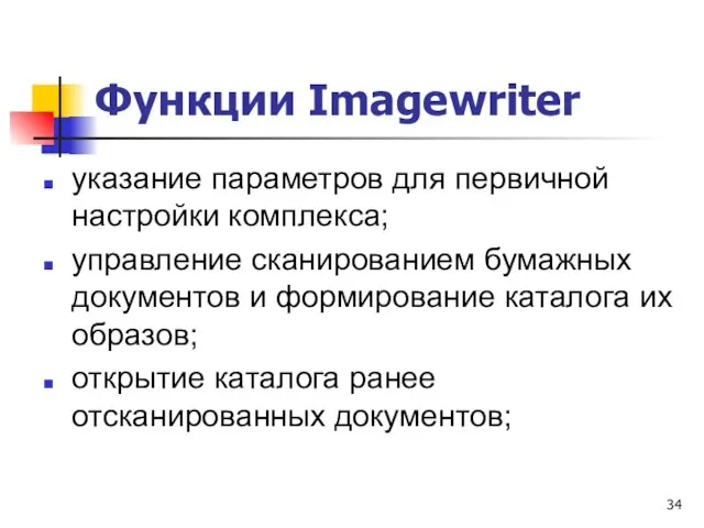 Функции Imagewriter указание параметров для первичной настройки комплекса; управление сканированием бумажных