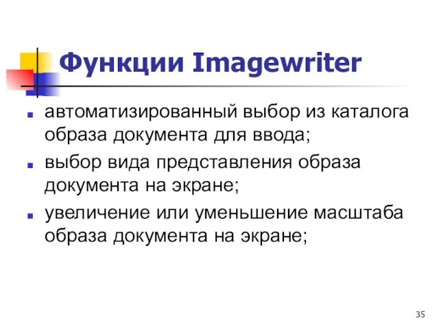 Функции Imagewriter автоматизированный выбор из каталога образа документа для ввода; выбор