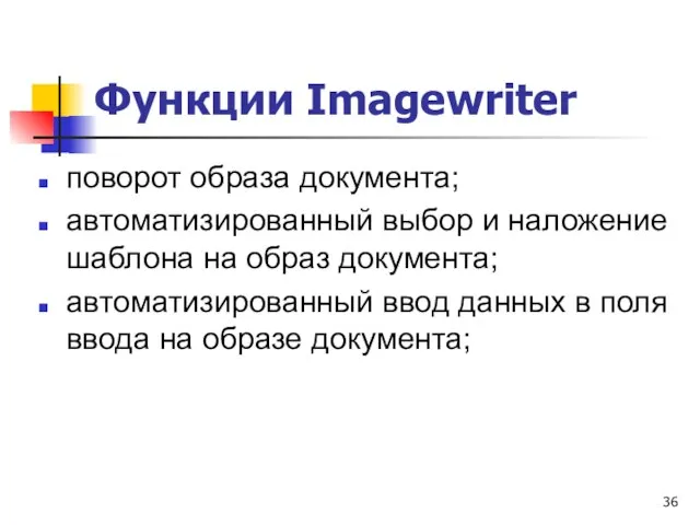 Функции Imagewriter поворот образа документа; автоматизированный выбор и наложение шаблона на