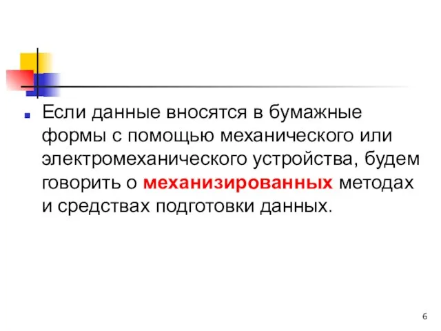 Если данные вносятся в бумажные формы с помощью механического или электромеханического