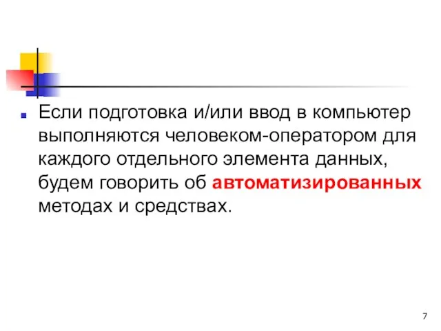 Если подготовка и/или ввод в компьютер выполняются человеком-оператором для каждого отдельного