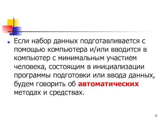 Если набор данных подготавливается с помощью компьютера и/или вводится в компьютер