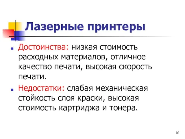 Лазерные принтеры Достоинства: низкая стоимость расходных материалов, отличное качество печати, высокая