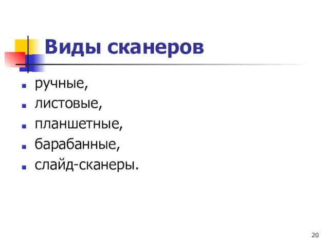 Виды сканеров ручные, листовые, планшетные, барабанные, слайд-сканеры.