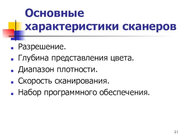 Основные характеристики сканеров Разрешение. Глубина представления цвета. Диапазон плотности. Скорость сканирования. Набор программного обеспечения.